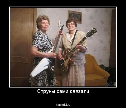 Струны сами связали