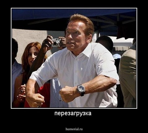 перезагрузка 