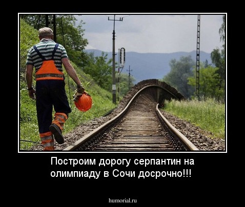 Построим  дорогу серпантин на олимпиаду в Сочи досрочно!!!