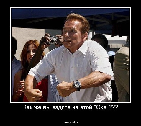 Как же вы ездите на этой "Оке"???