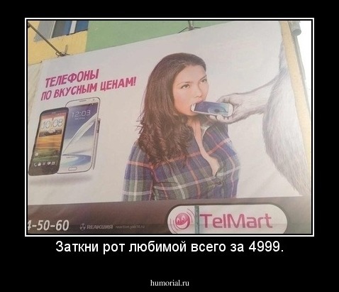 Заткни рот любимой всего за 4999.