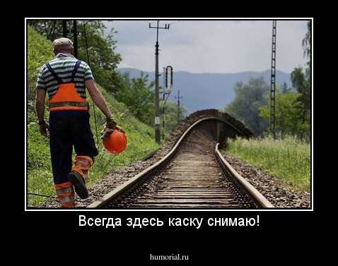 Всегда здесь каску снимаю!