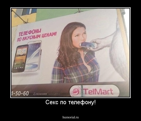 Секс по телефону!