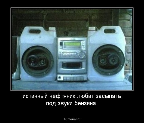 истинный нефтяник любит засыпать под звуки бензина