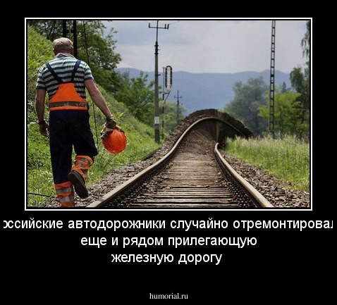 российские автодорожники случайно отремонтировали еще и рядом прилегающую железную дорогу