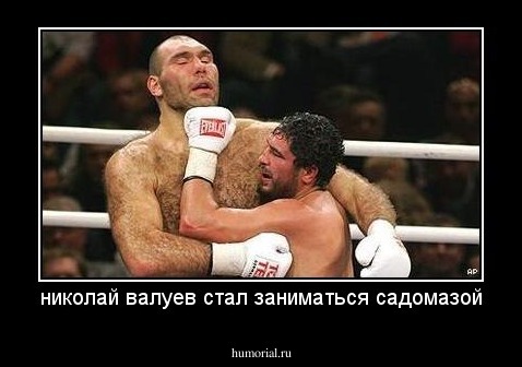 николай валуев стал заниматься садомазой