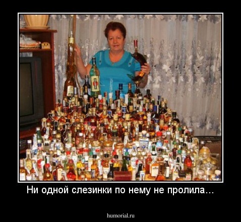 Ни одной слезинки по нему не пролила...