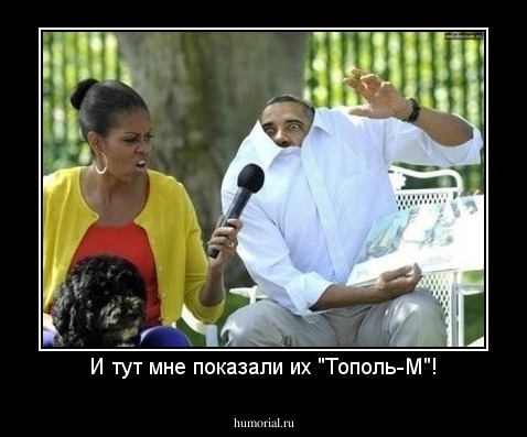 И тут мне показали их "Тополь-М"!