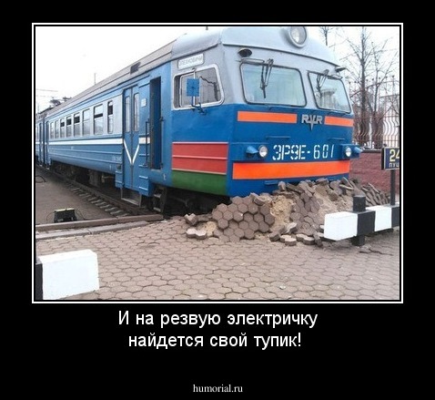 И на резвую электричку найдется свой тупик!
