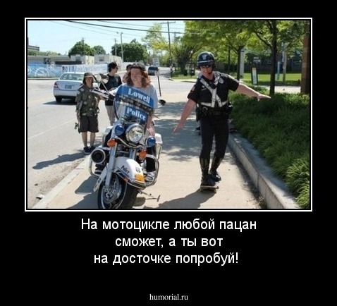 На мотоцикле любой пацан сможет, а ты вот на досточке попробуй!