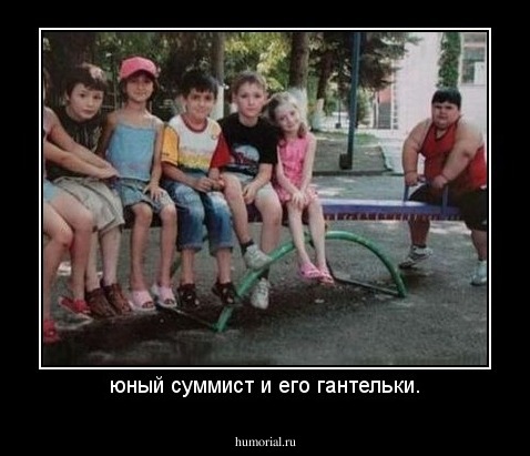юный суммист и его гантельки.