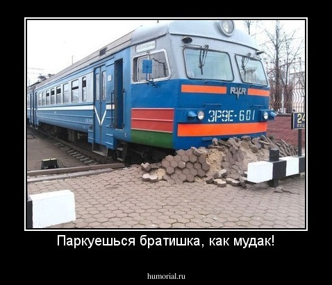 Паркуешься братишка, как мудак!
