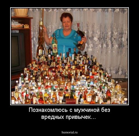 Познакомлюсь с мужчиной без вредных привычек...