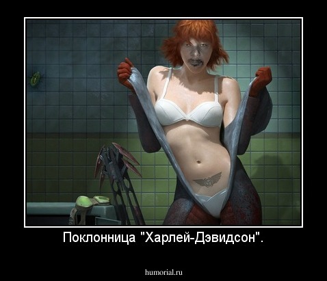 Поклонница "Харлей-Дэвидсон".