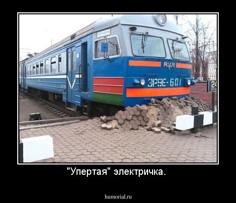 "Упертая" электричка. 