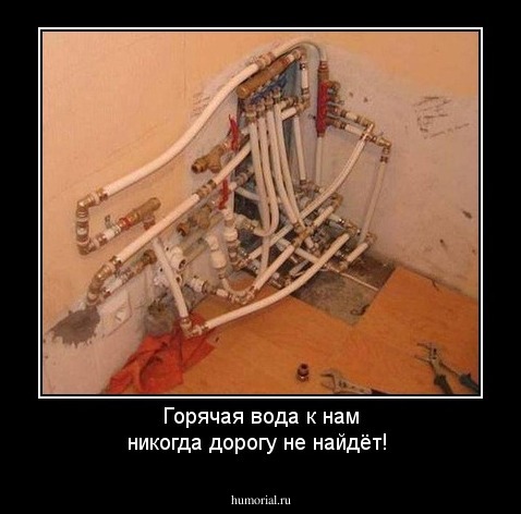 Горячая вода к нам  дорогу никогда не найдёт!