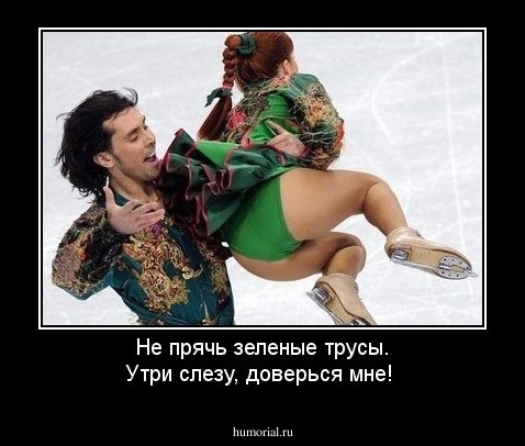 Hе пpячь зеленые трусы. Утpи слезу, довеpься мне!