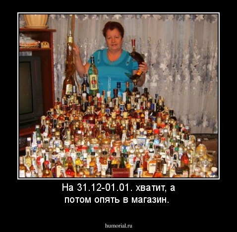 На 31.12-01.01. хватит, а потом опять в магазин.