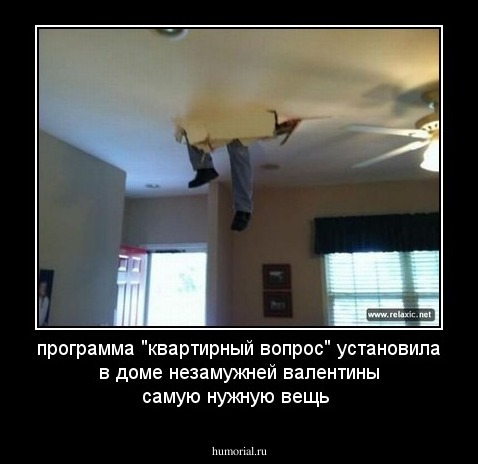 программа "квартирный вопрос" установила в доме незамужней валентины самую нужную вещь