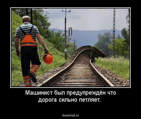 Машинист был предупреждён что дорога сильно петляет.