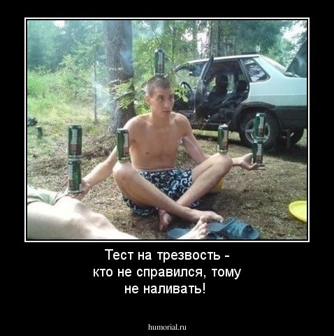 Тест на трезвость - кто не справился, тому не наливать!