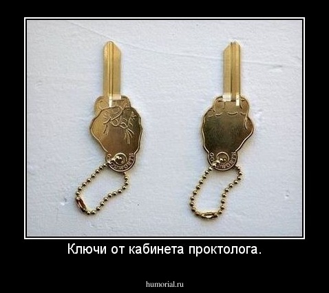 Ключи от кабинета проктолога.