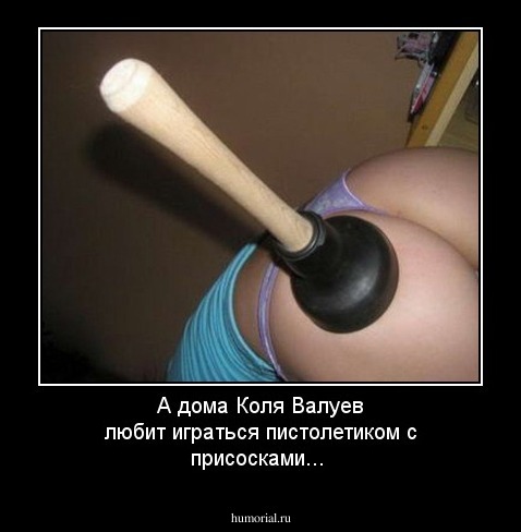 А дома Коля Валуев любит играться пистолетиком с присосками...