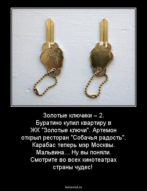 Золотые ключики – 2. Буратино купил квартиру в ЖК "Золотые ключи". Артемон открыл ресторан "Собачья радость". Карабас теперь мэр Москвы. Мальвина... Ну вы поняли. Смотрите во всех кинотеатрах страны чудес!