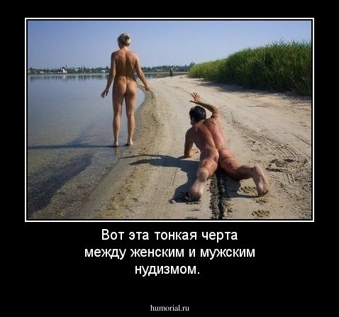 Вот эта тонкая черта  между женским и мужским нудизмом.