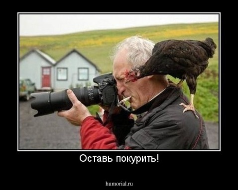 Оставь покурить!