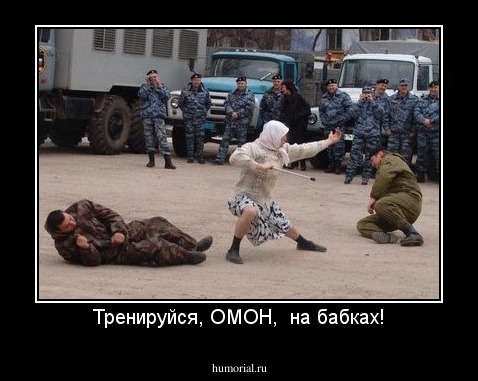 Тренируйся, ОМОН,  на бабках!