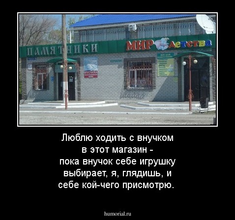 Люблю ходить с внучком в этот магазин - пока внучок себе игрушку выбирает, я, глядишь, и себе кой-чего присмотрю.
