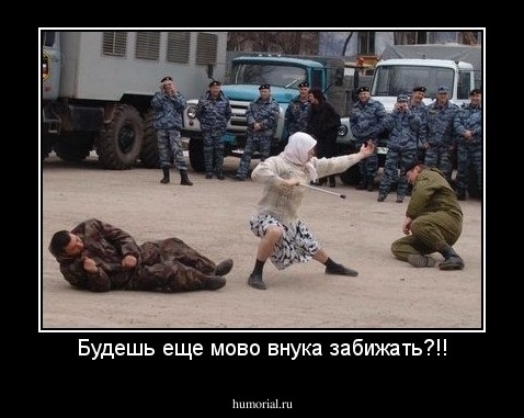 Будешь еще мово внука забижать?!!