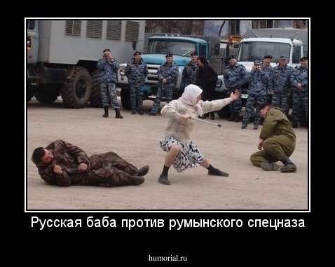 Русская баба против румынского спецназа