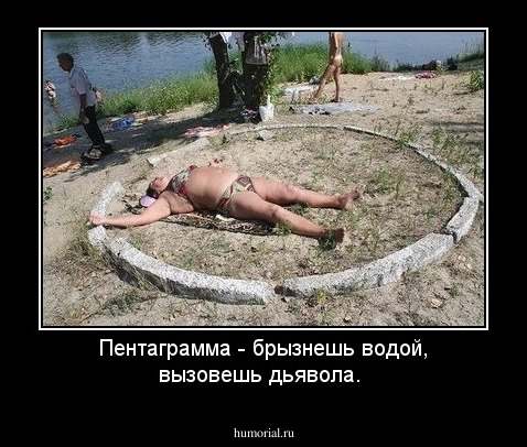 Пентаграмма - брызнешь водой, вызовешь дьявола.