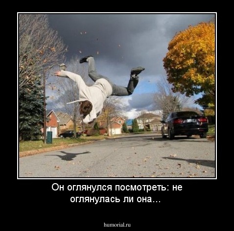 Он оглянулся посмотреть: не оглянулась ли она...