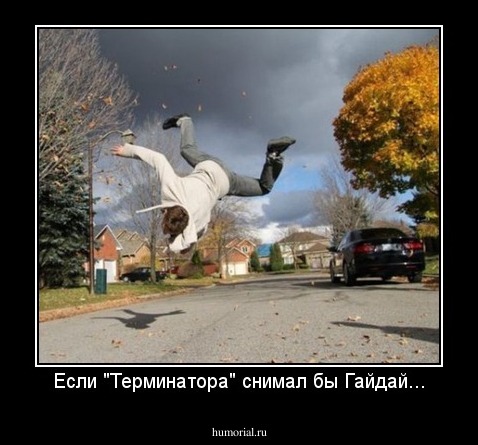 Если "Терминатора" снимал бы Гайдай...