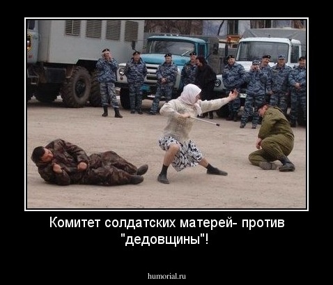 Комитет солдатских матерей- против "дедовщины"!