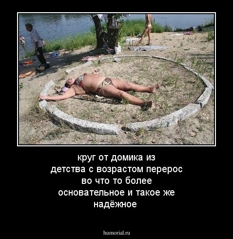 круг от домика из детства с возрастом перерос во что то более основательное и такое же надёжное