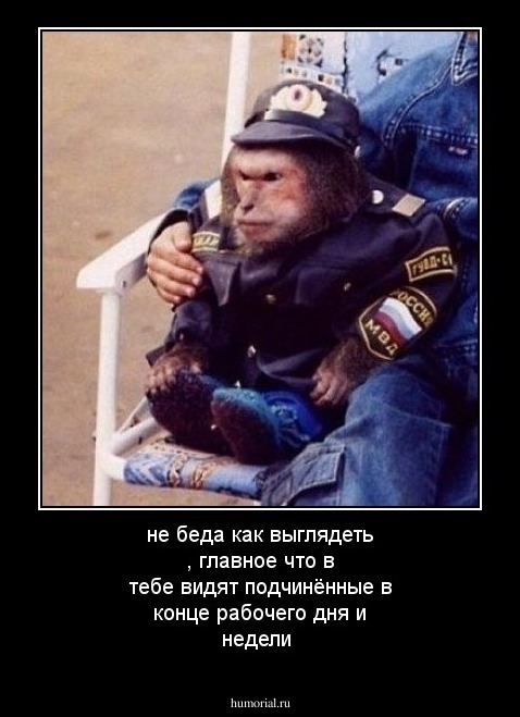 не беда как выглядеть , главное что в тебе видят подчинённые в конце рабочего дня  и недели