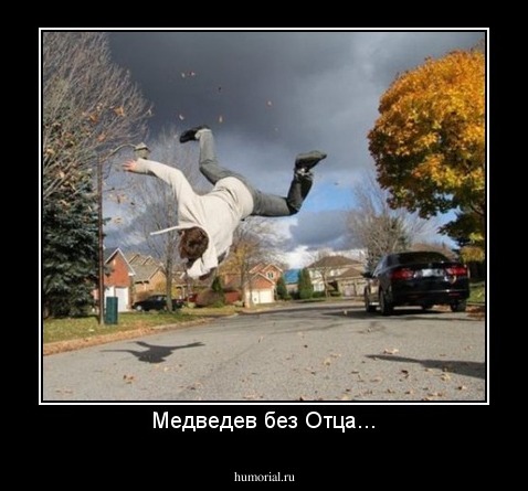 Медведев без Отца...
