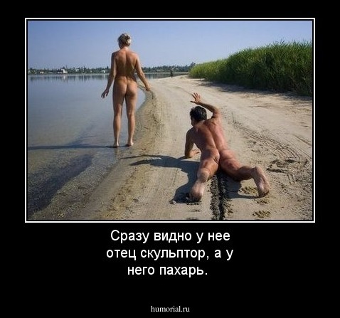 Сразу видно у нее отец скульптор, а у него пахарь.
