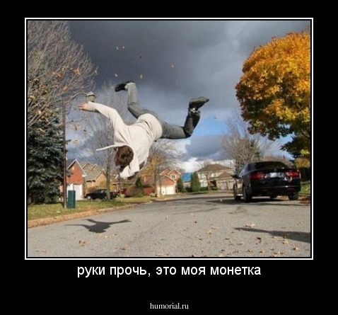 руки прочь, это моя монетка