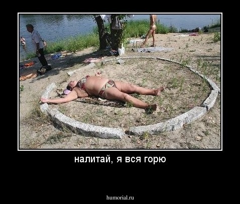 налитай, я вся горю
