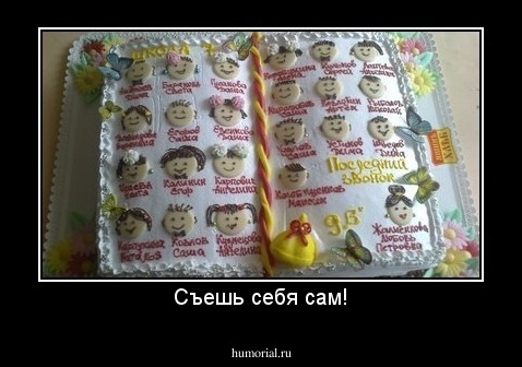 Съешь себя сам!