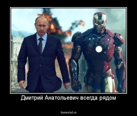 Дмитрий Анатольевич всегда рядом