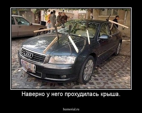 Наверно у него прохудилась крыша.
