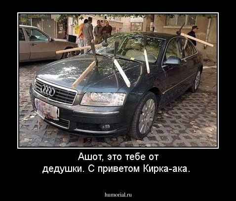 Ашот, это тебе от дедушки.
                 С приветом Кирка-ака.
