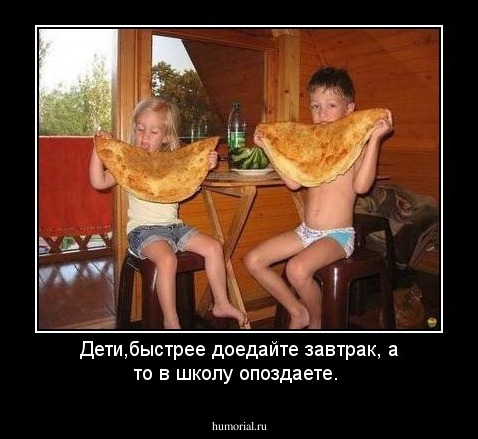 Дети,быстрее доедайте завтрак, а то в школу опоздаете.
