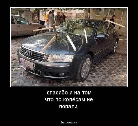 спасибо и на том что  по колёсам не попали